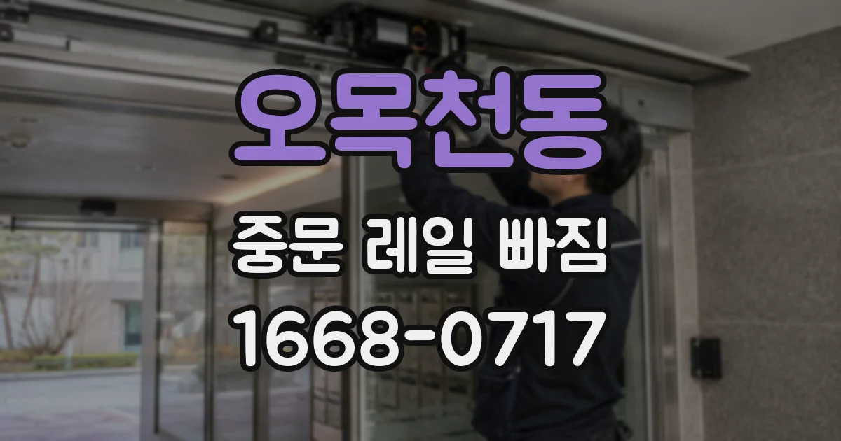 오목천동 중문 레일 빠짐