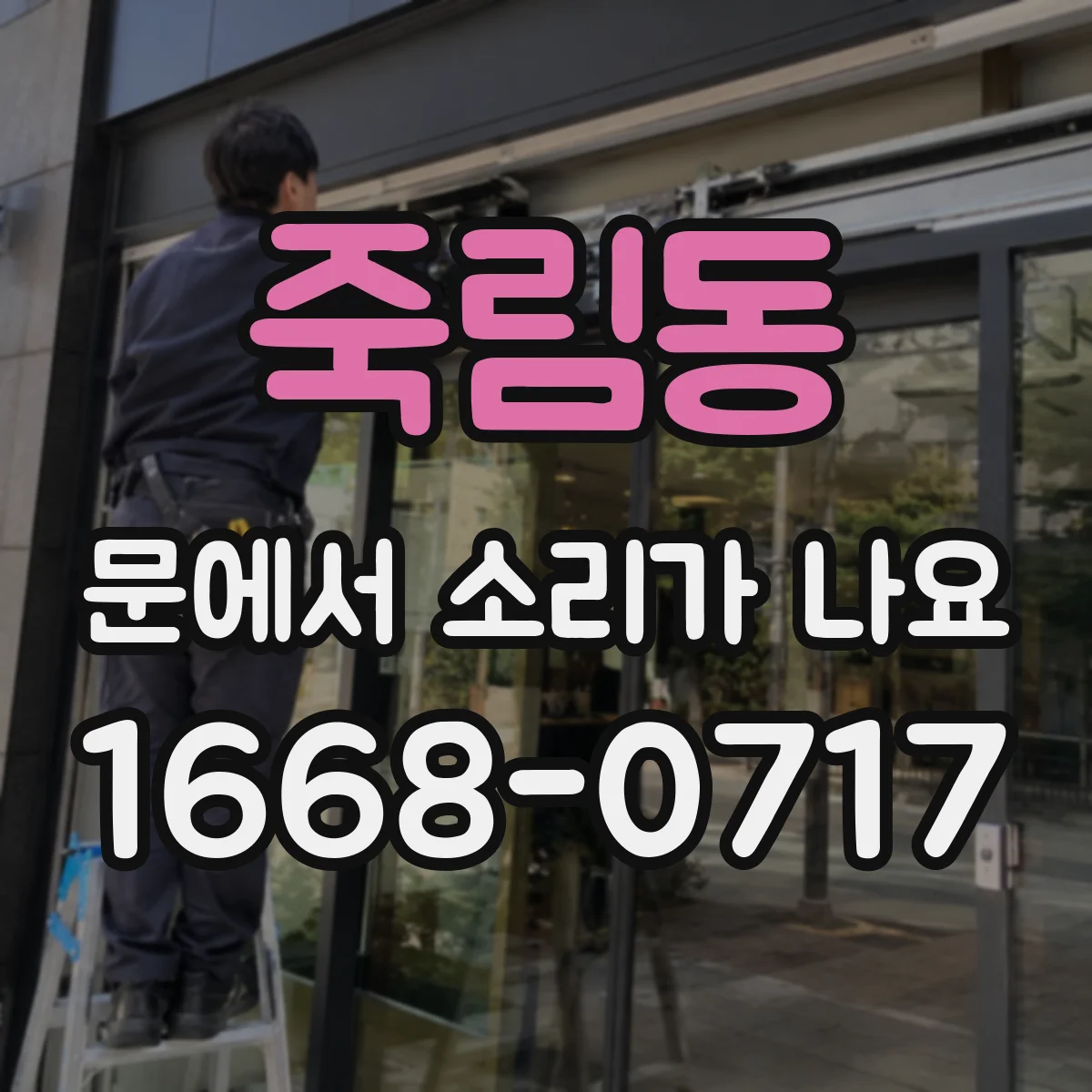 죽림동 문에서 소리가 나요