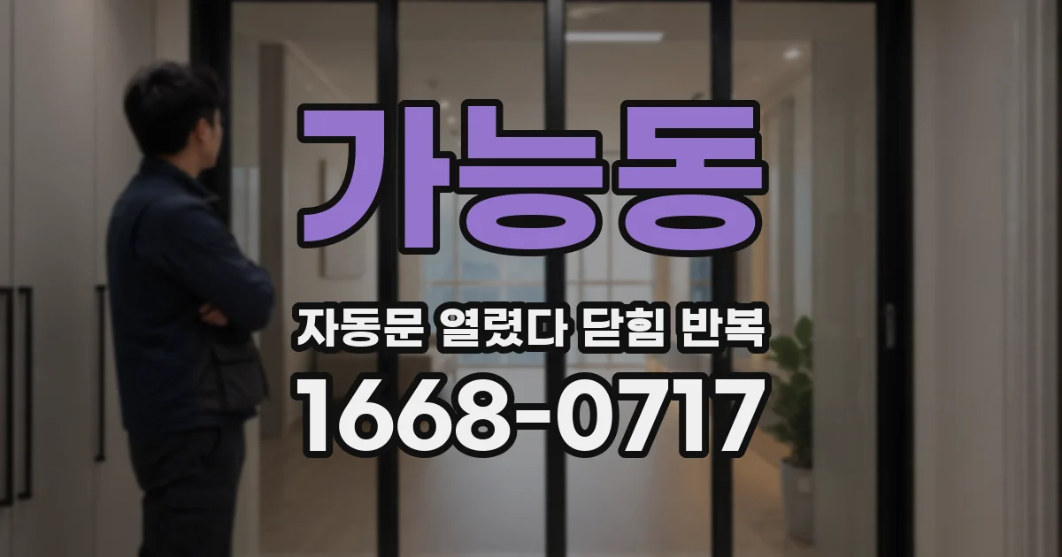 가능동 자동문 열렸다 닫힘 반복 증상은 문이 열렸다가 즉시 닫혀 버리거나, 잠시 멈춘 뒤 다시 움직일 때 확인됩니다.