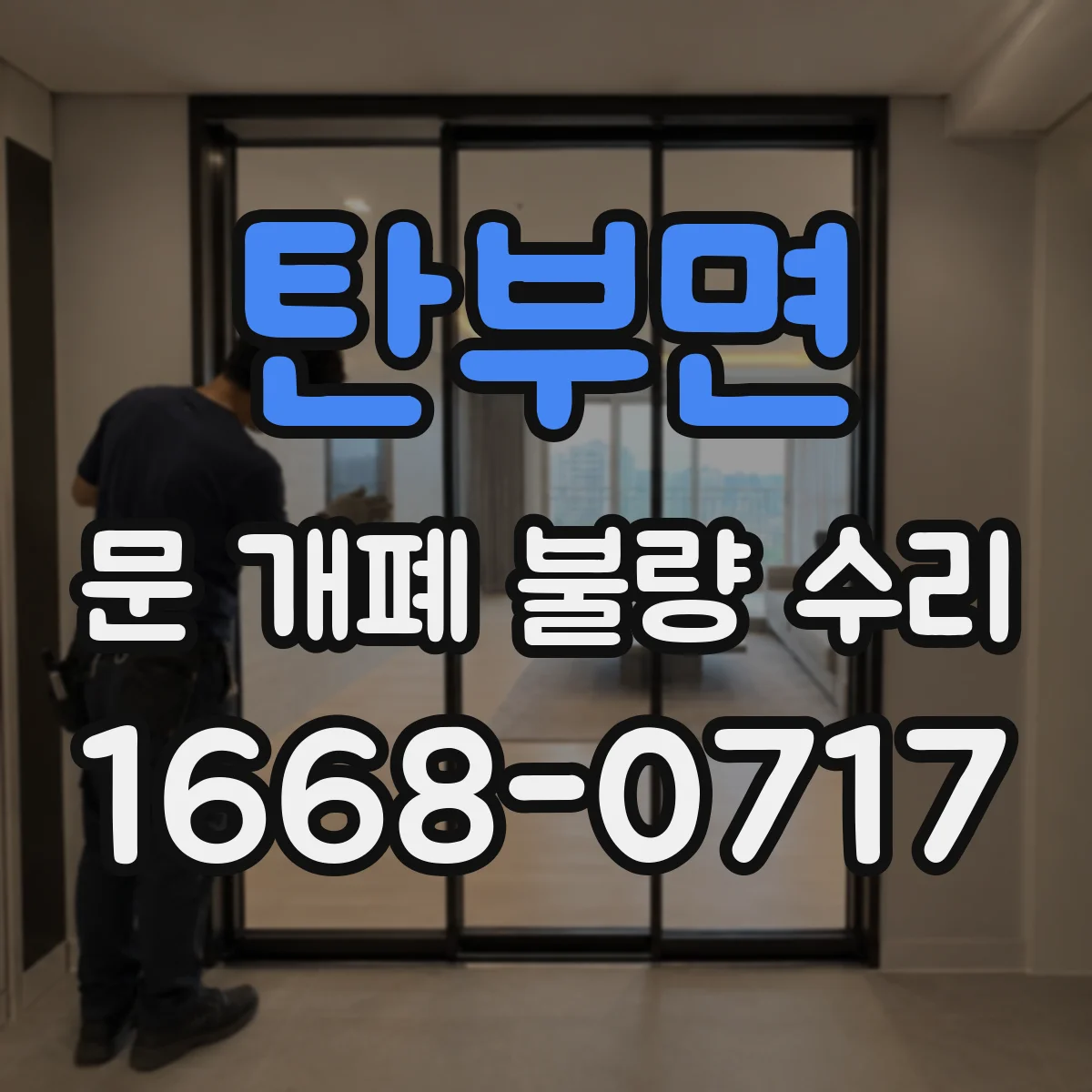 탄부면 문 개폐 불량 수리