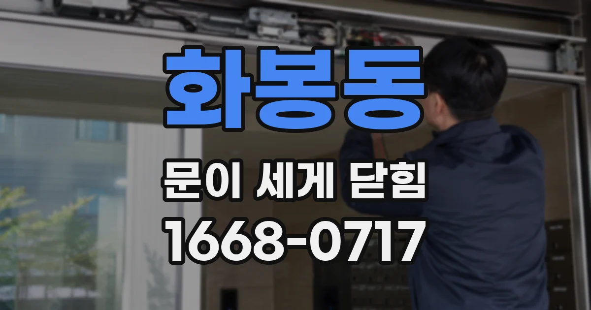 화봉동 문이 세게 닫힘
