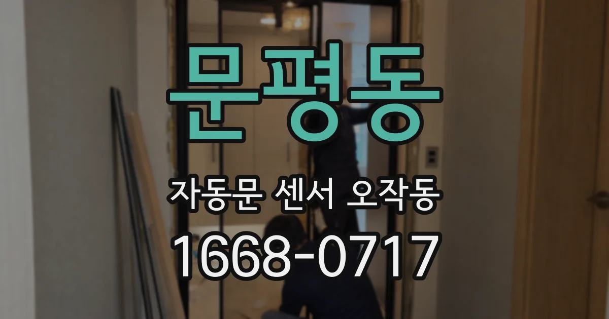 문평동 자동문 센서 오작동