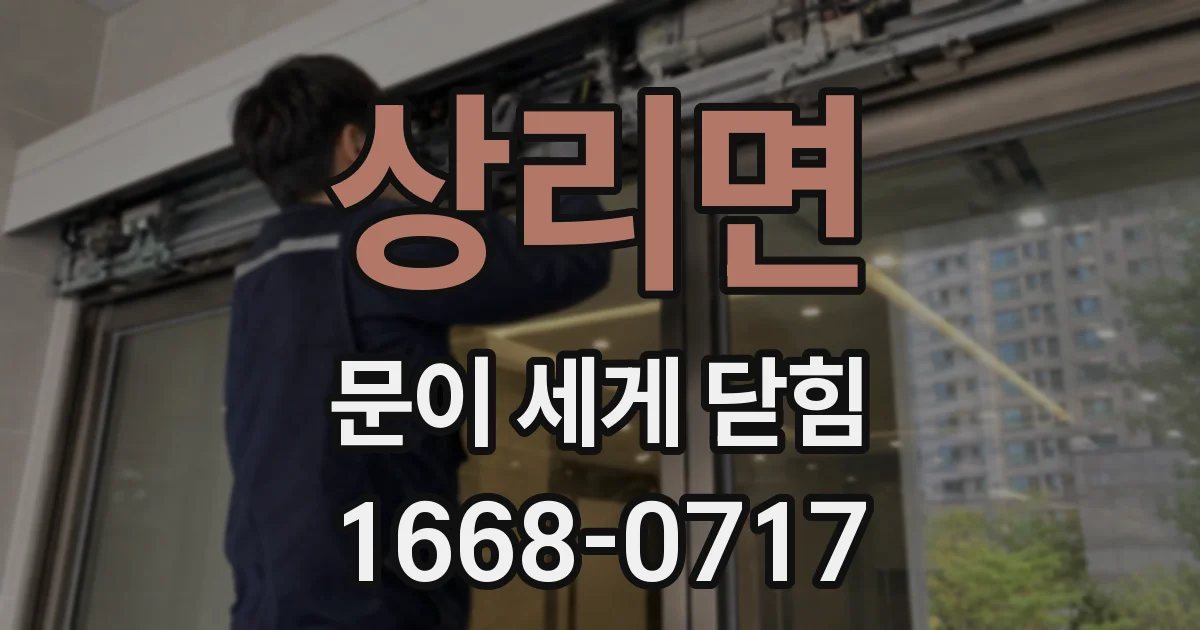 상리면 문이 세게 닫힘
