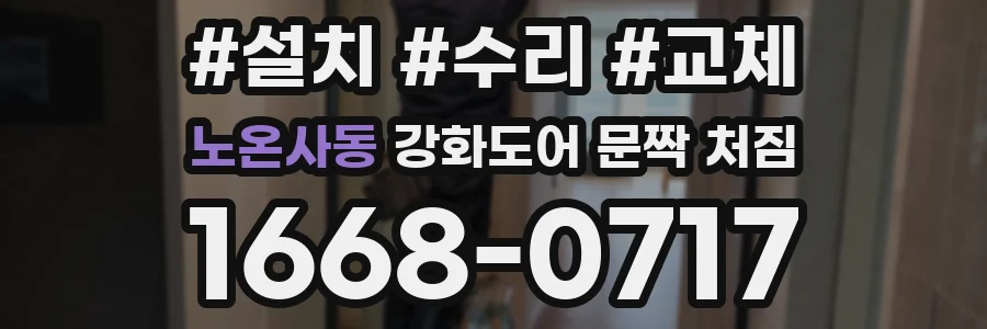 노온사동 강화도어 문짝 처짐
