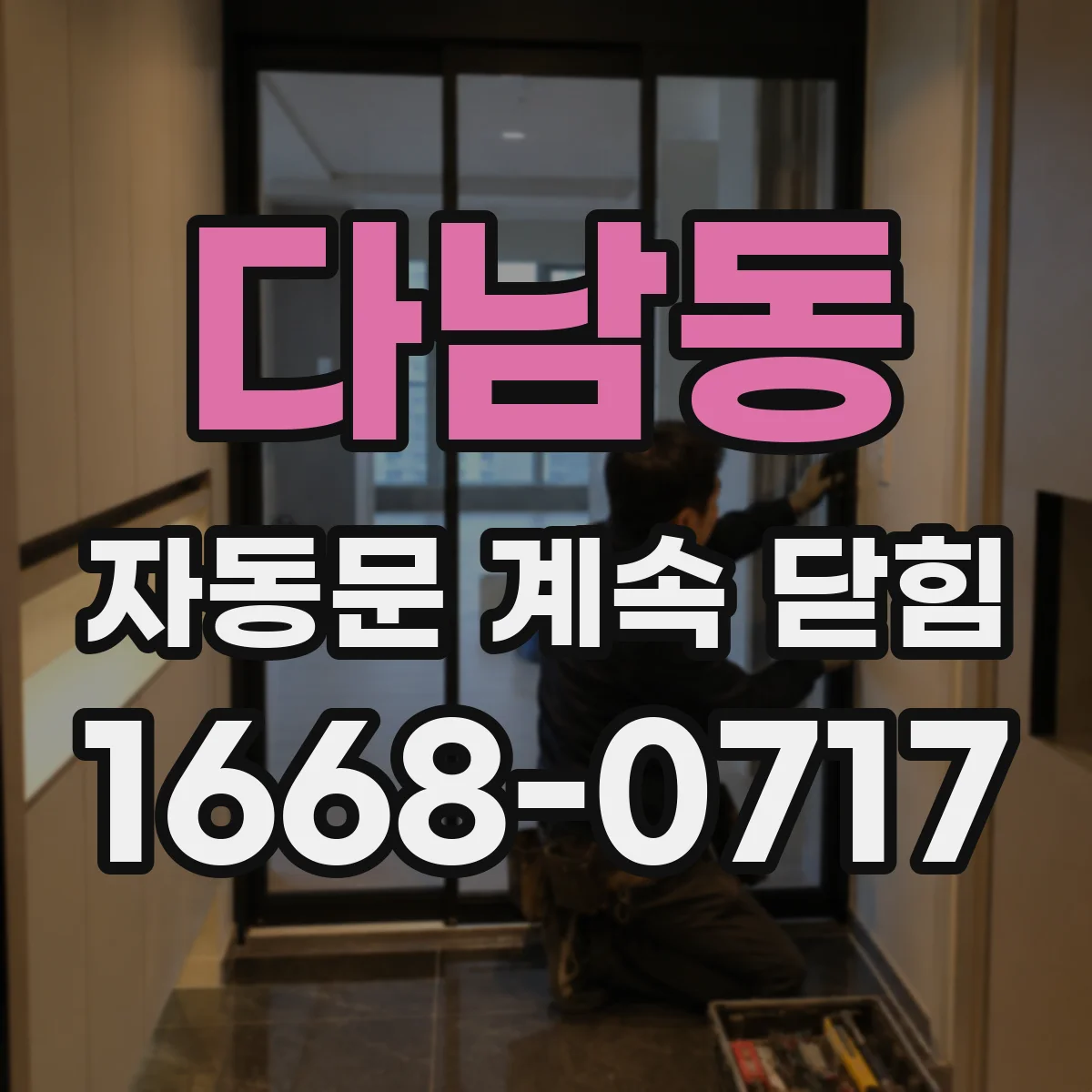다남동 자동문 계속 닫힘