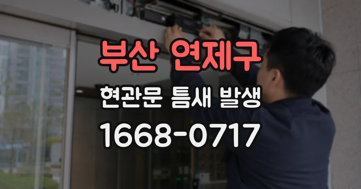 부산 연제구 현관문 틈새 발생