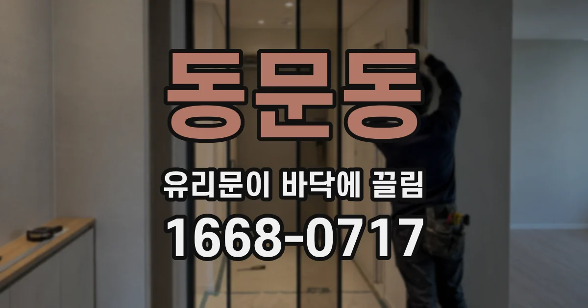 동문동 유리문이 바닥에 끌림
