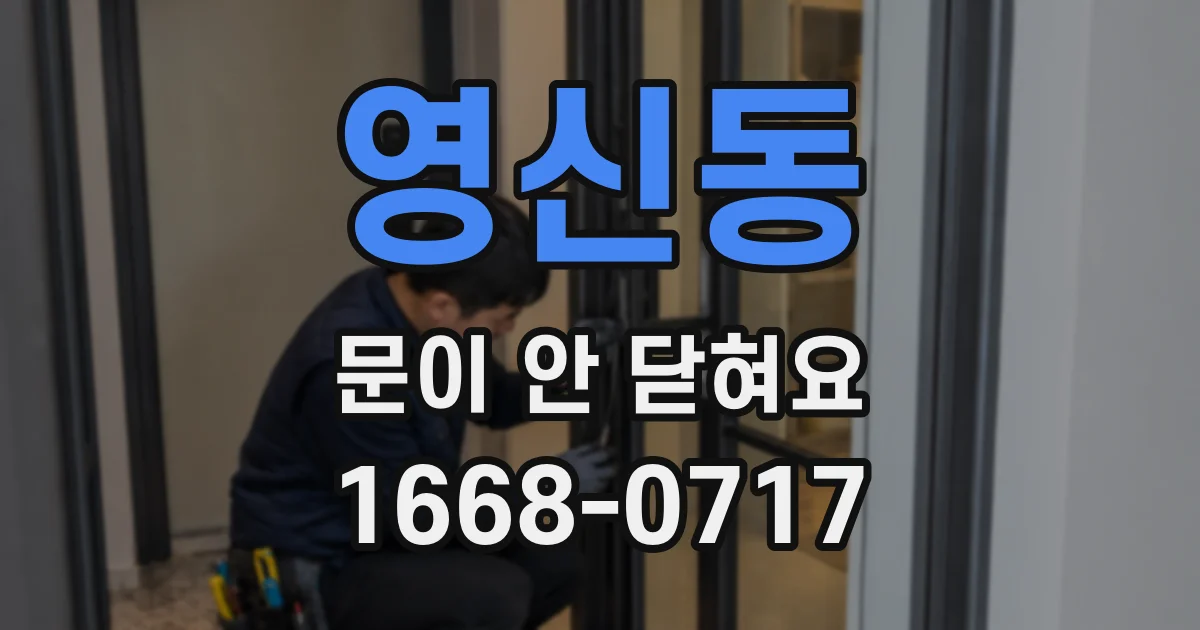 영신동 문이 안 닫혀요