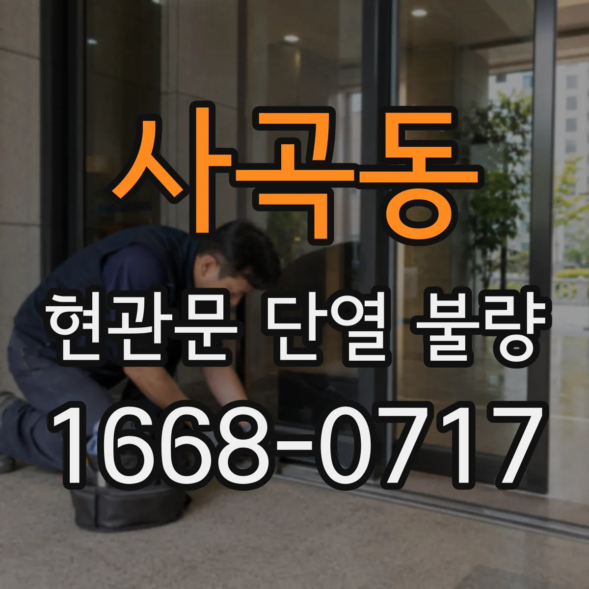 사곡동 현관문 단열 불량