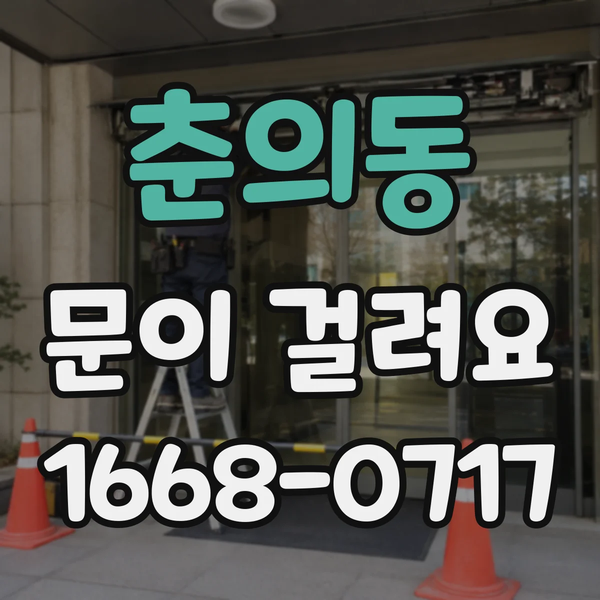 춘의동 문이 걸려요