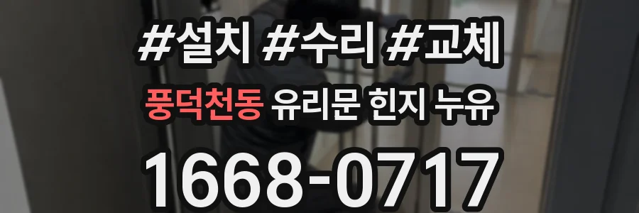 풍덕천동 유리문 힌지 누유