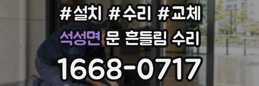 석성면 문 흔들림 수리