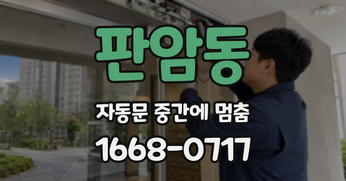 판암동 자동문 중간에 멈춤