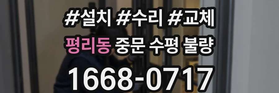 평리동 중문 수평 불량