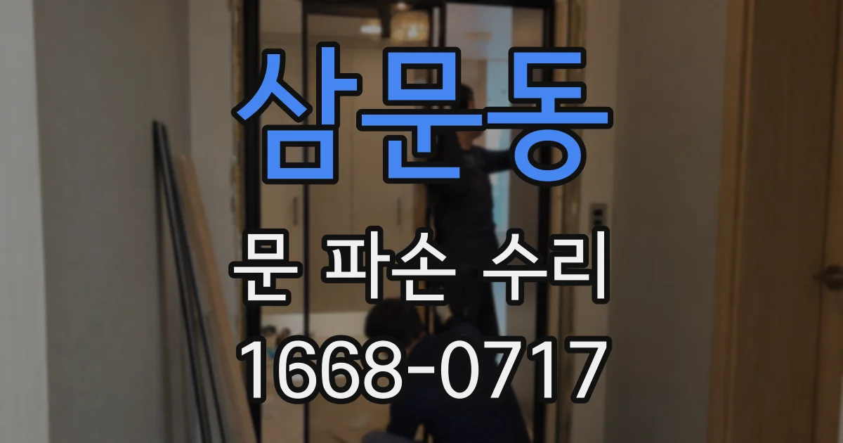 삼문동 문 파손 수리