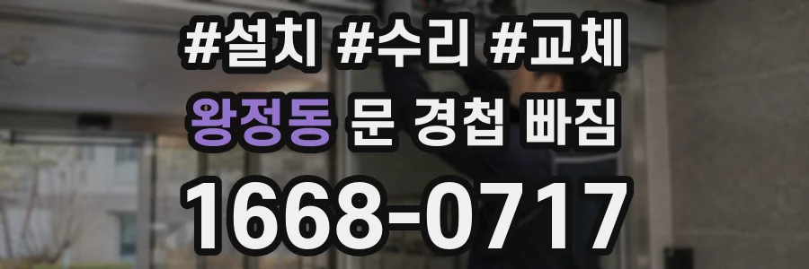 왕정동 문 경첩 빠짐