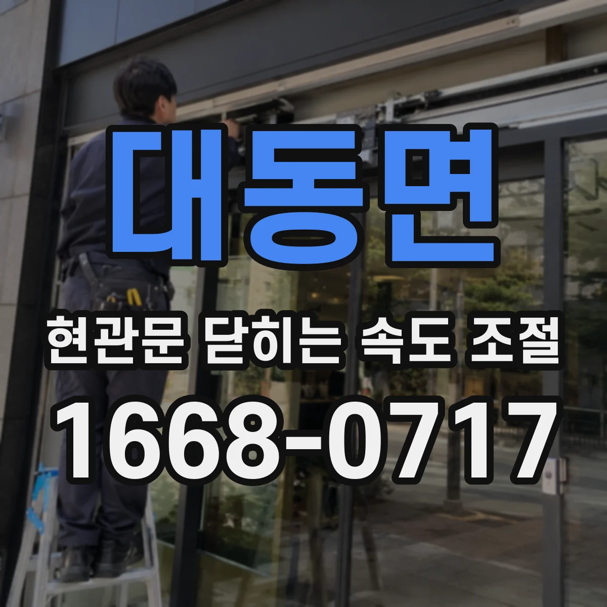 대동면 현관문 닫히는 속도 조절