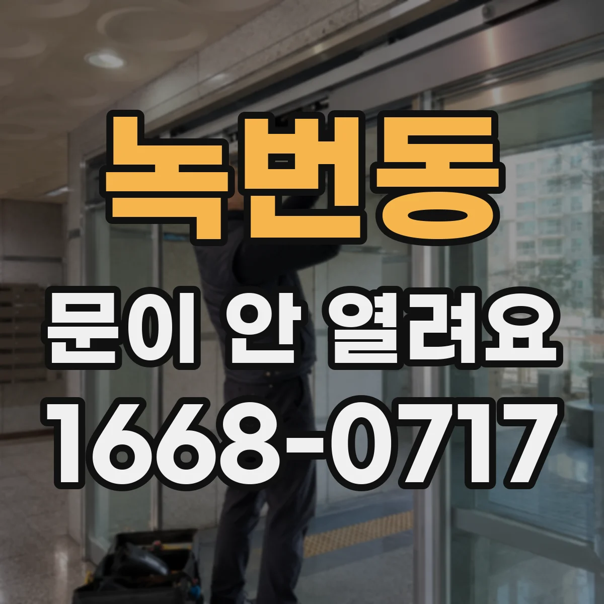 녹번동 문이 안 열려요