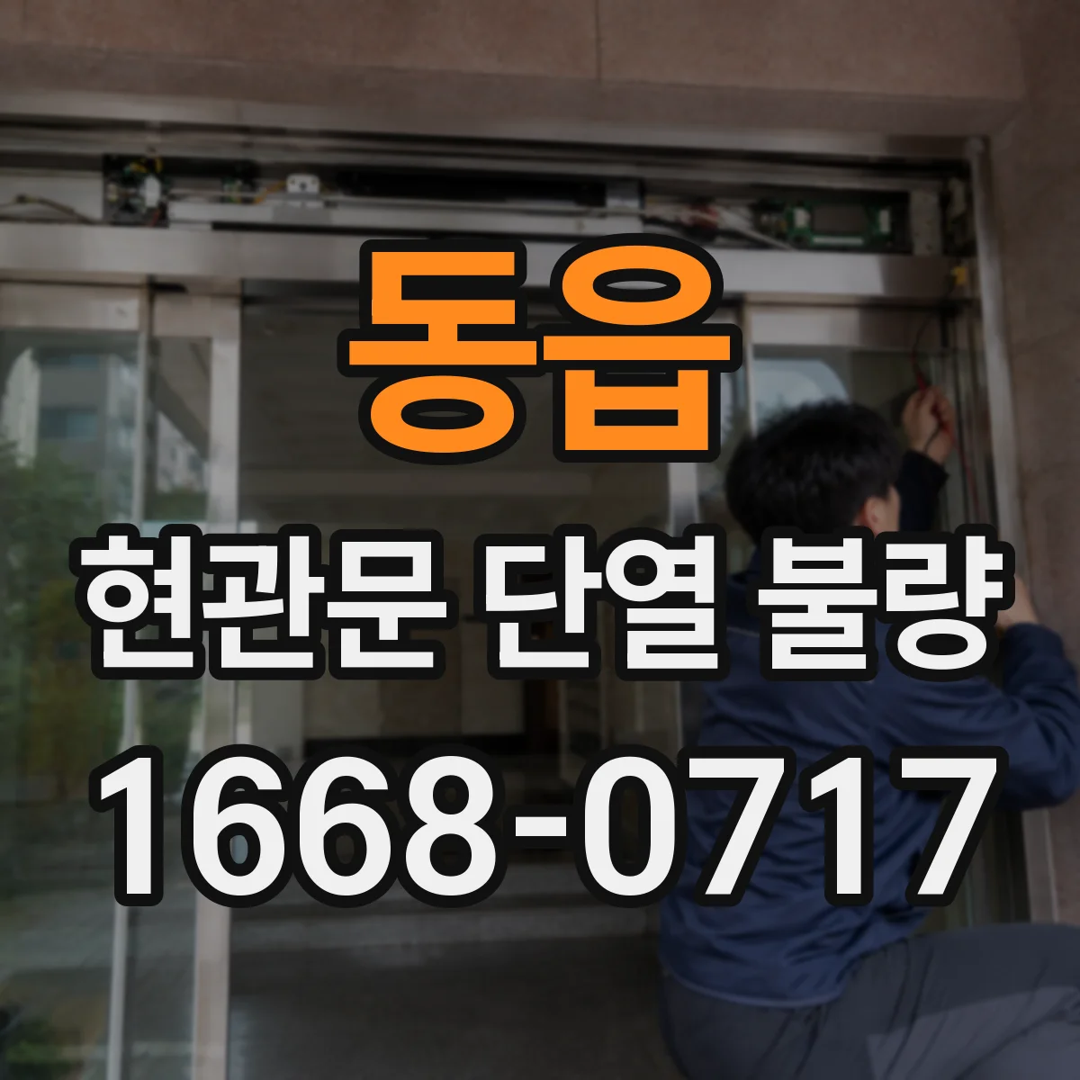 동읍 현관문 단열 불량