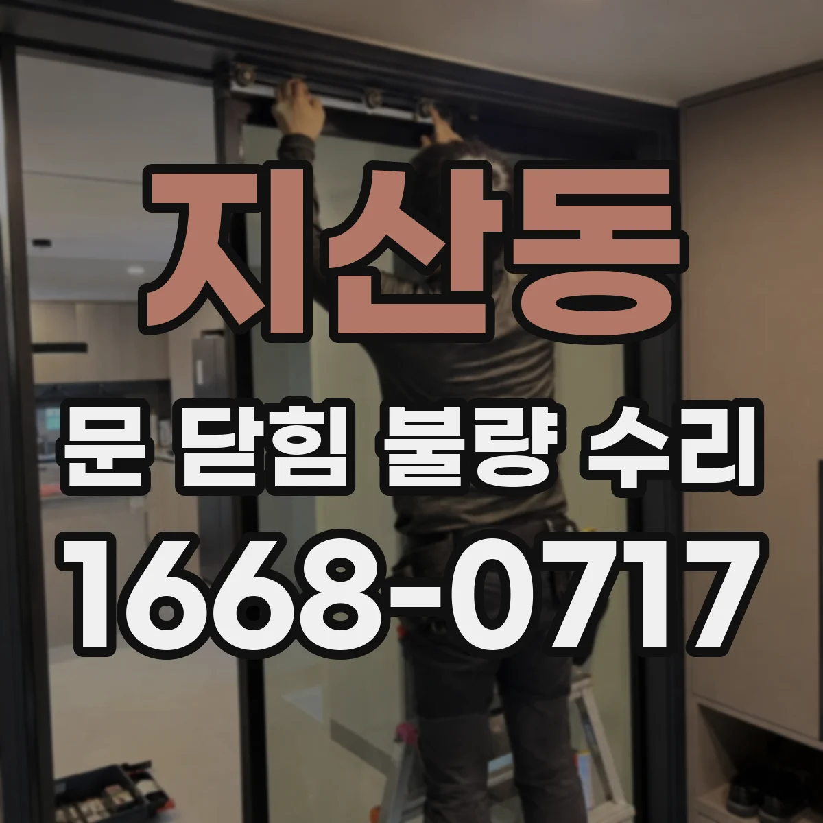 지산동 문 닫힘 불량 수리