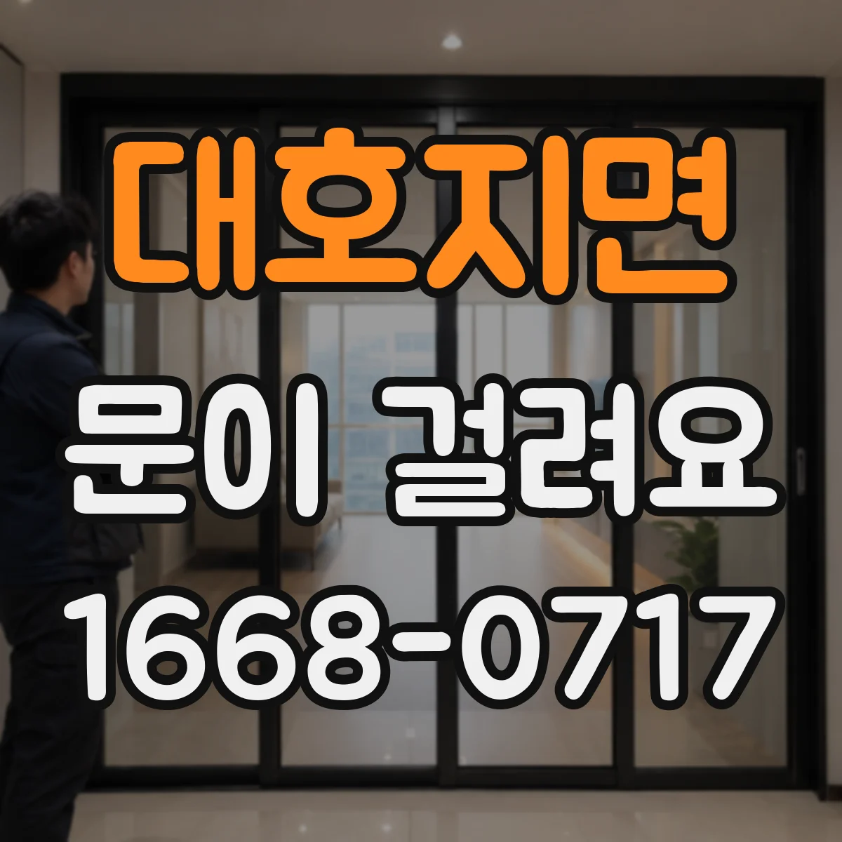 대호지면 문이 걸려요