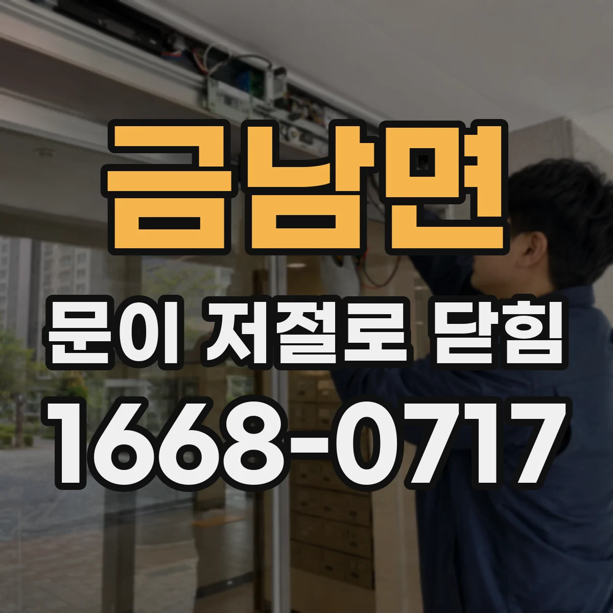 금남면 문이 저절로 닫힘