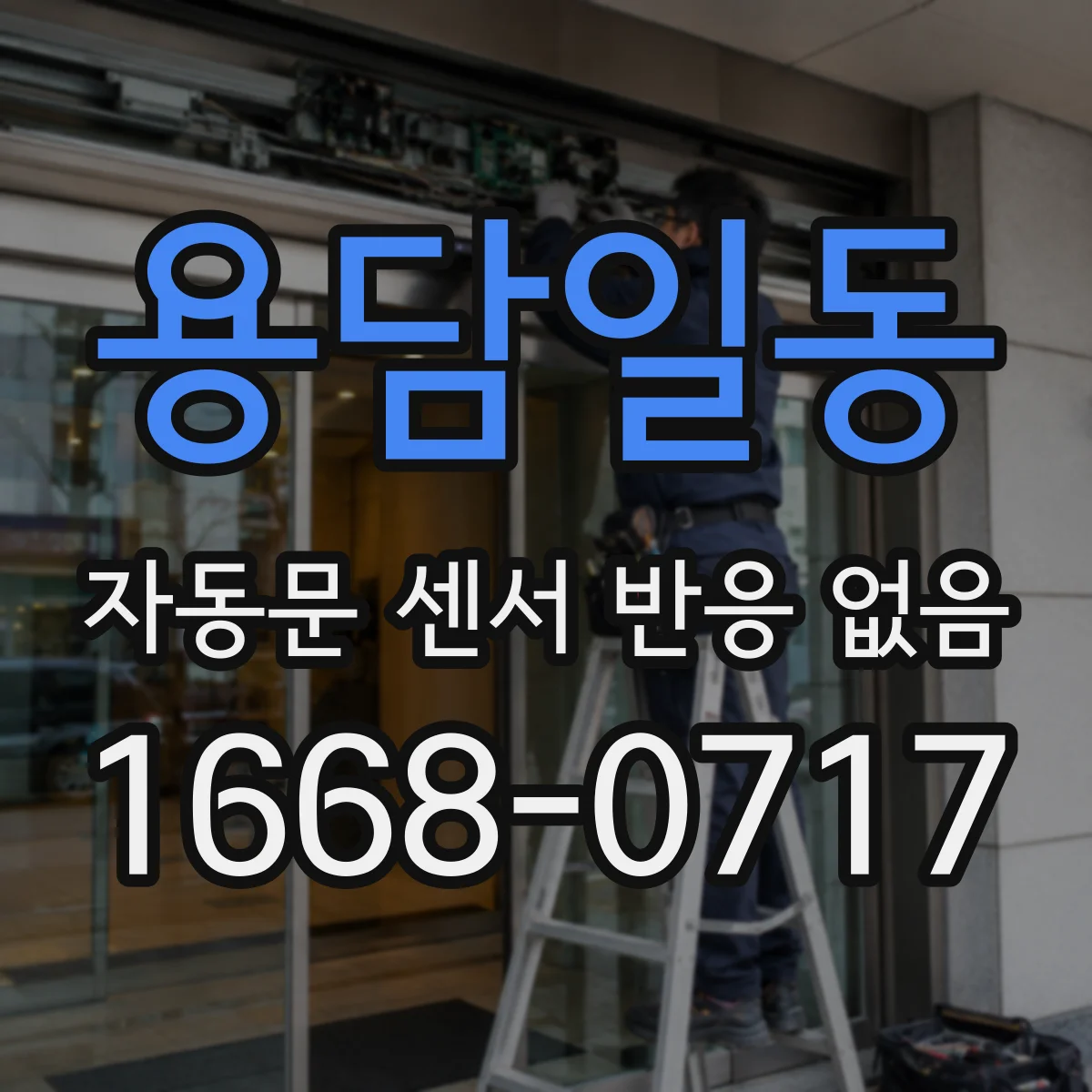 용담일동 자동문 센서 반응 없음