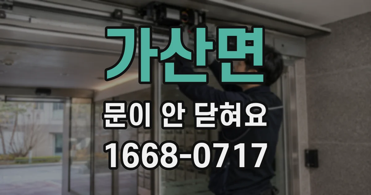 가산면 문이 안 닫혀요