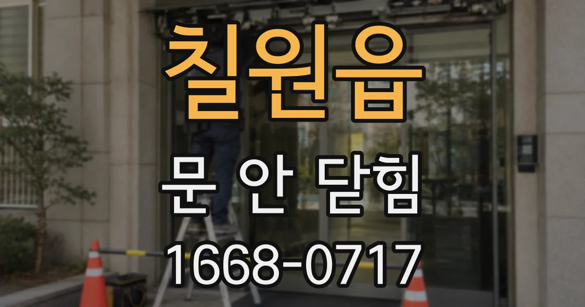 칠원읍 문 안 닫힘