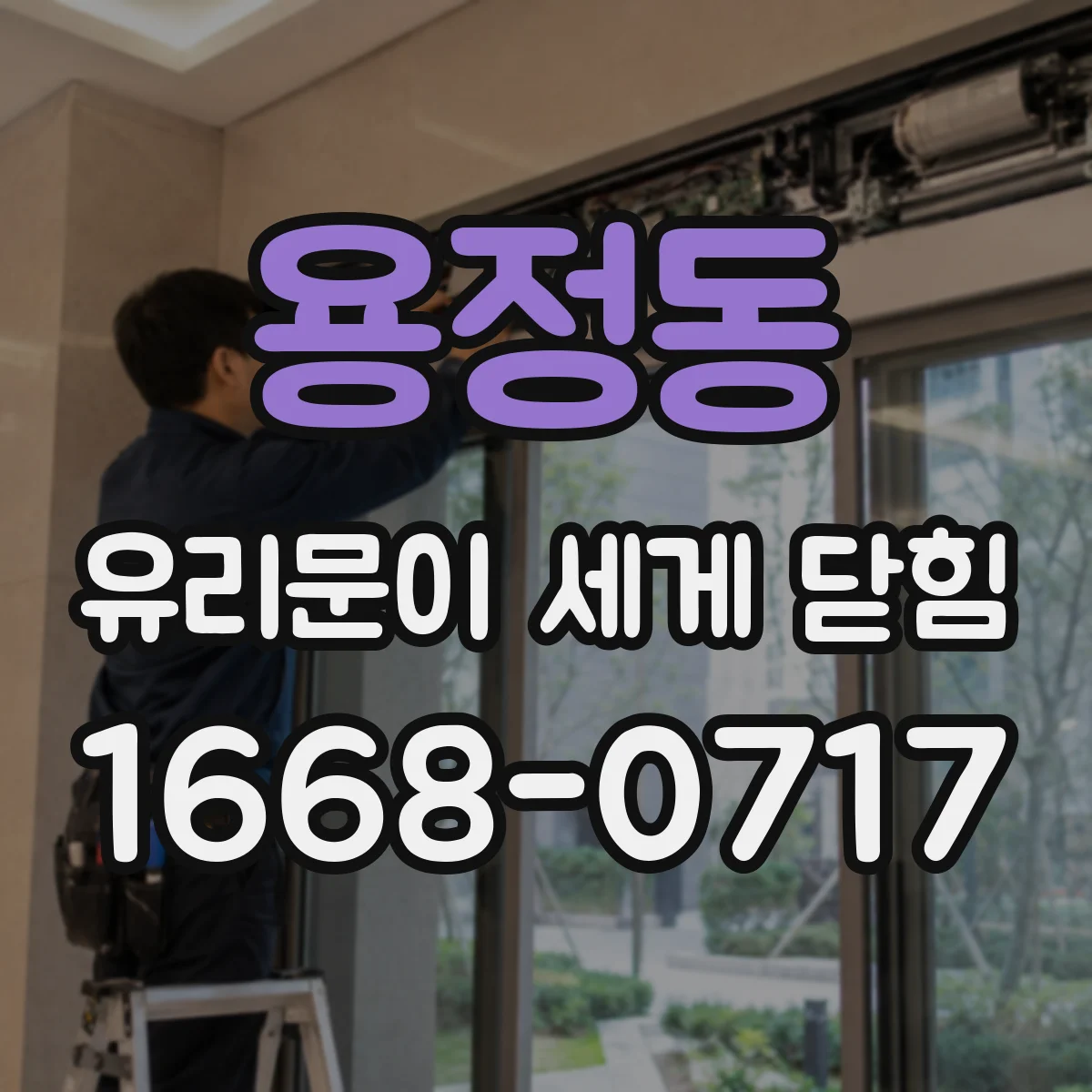 용정동 유리문이 세게 닫힘