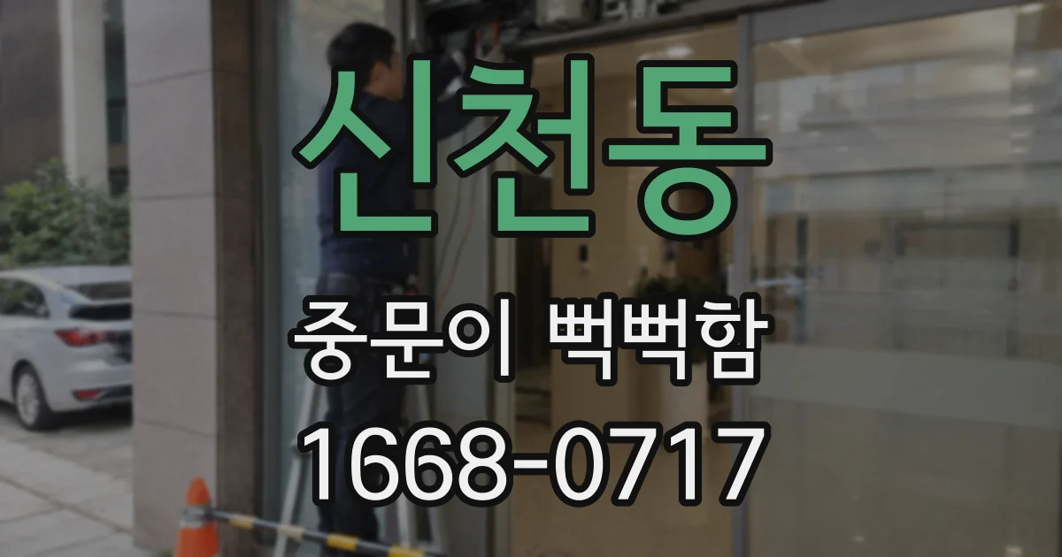 신천동 중문이 뻑뻑함