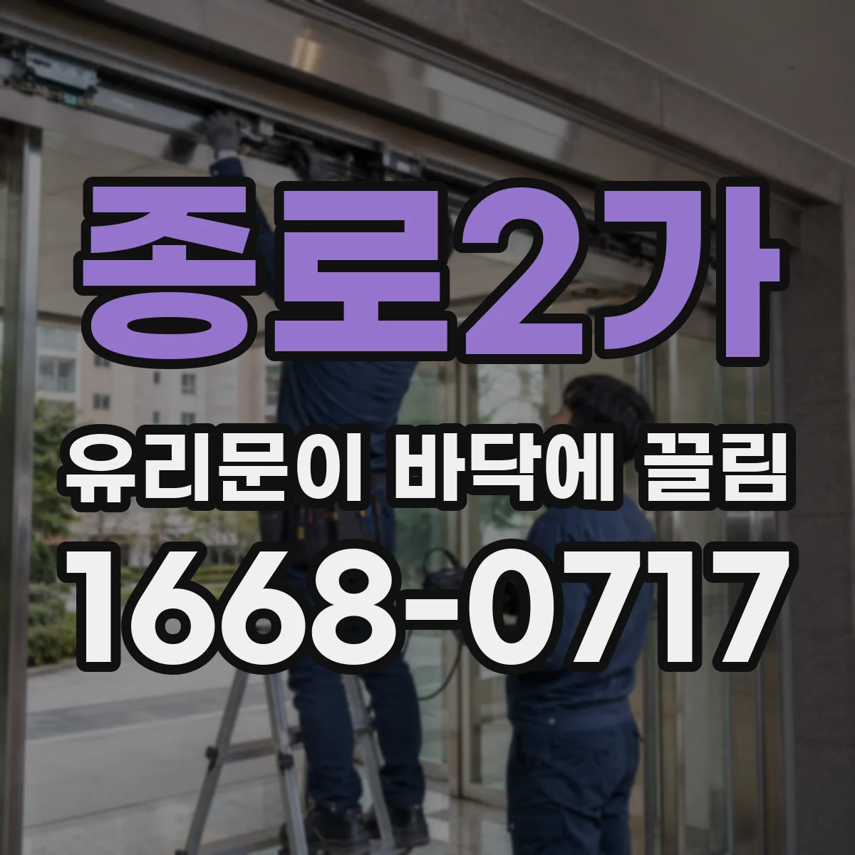 종로2가 유리문이 바닥에 끌림