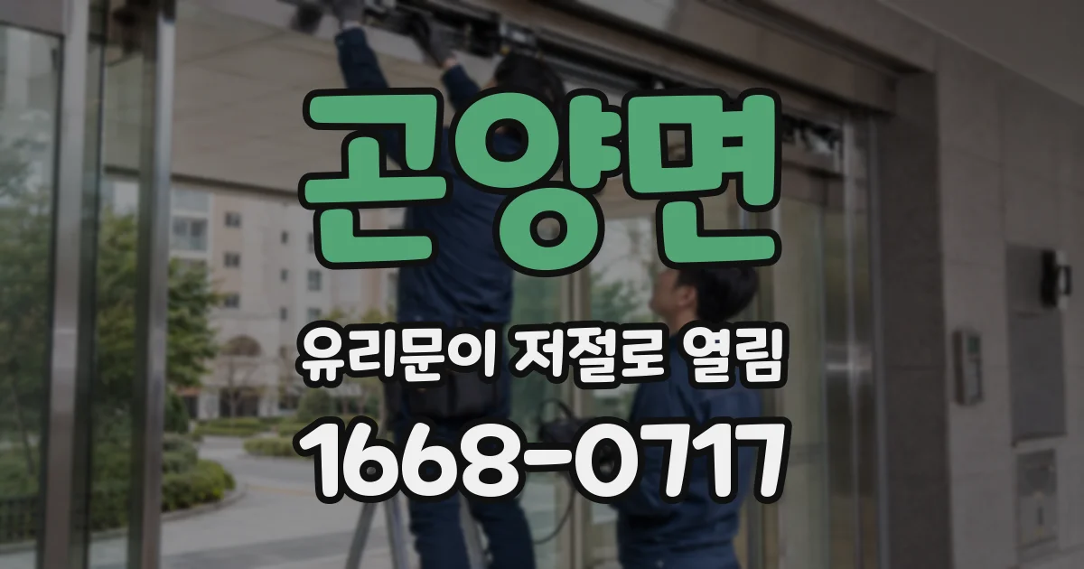 곤양면 유리문이 저절로 열림
