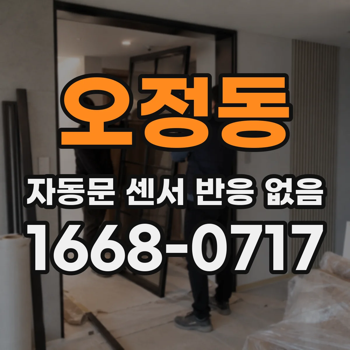 오정동 자동문 센서 반응 없음