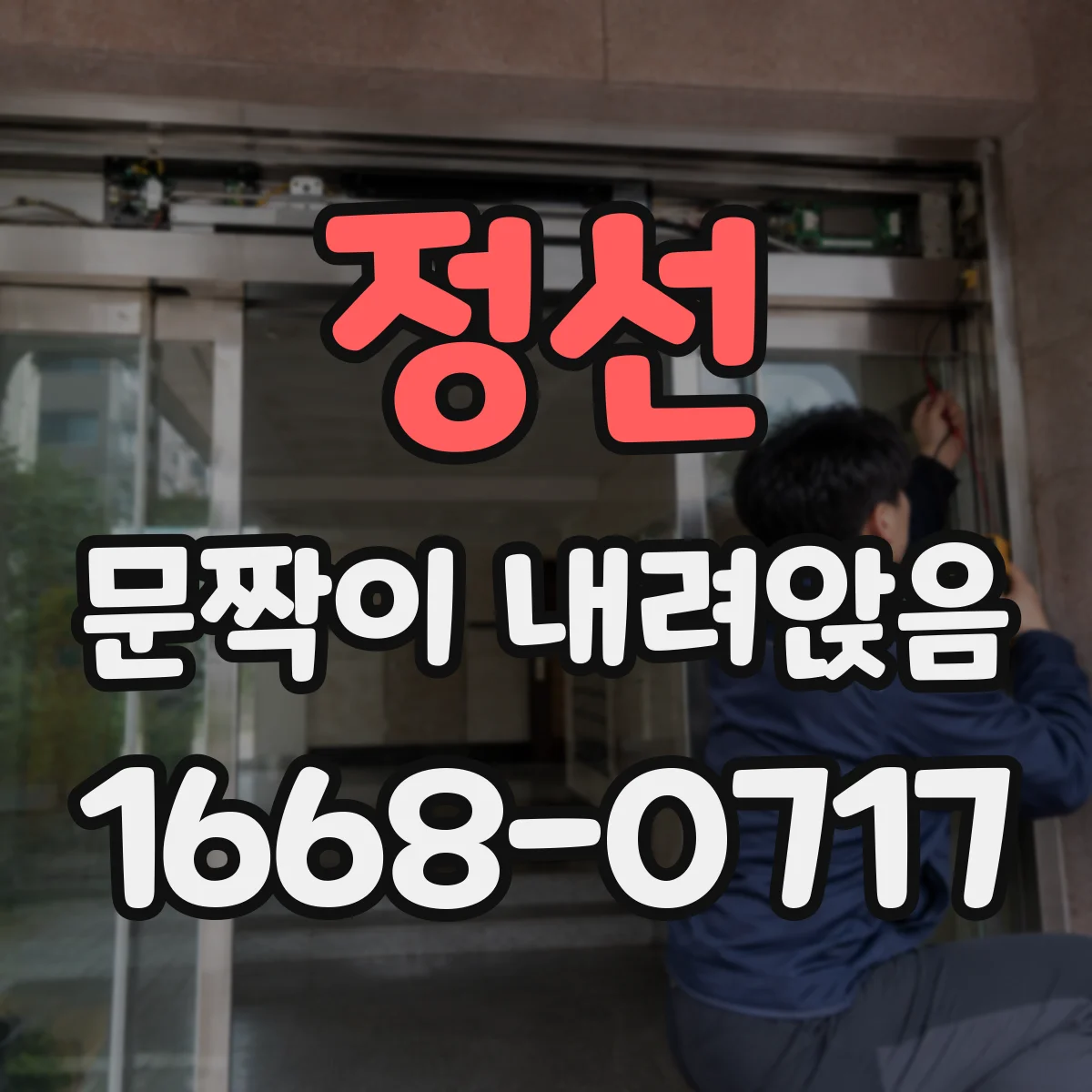 정선 문짝이 내려앉음