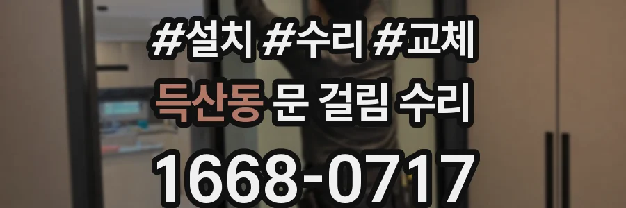 득산동 문 걸림 수리