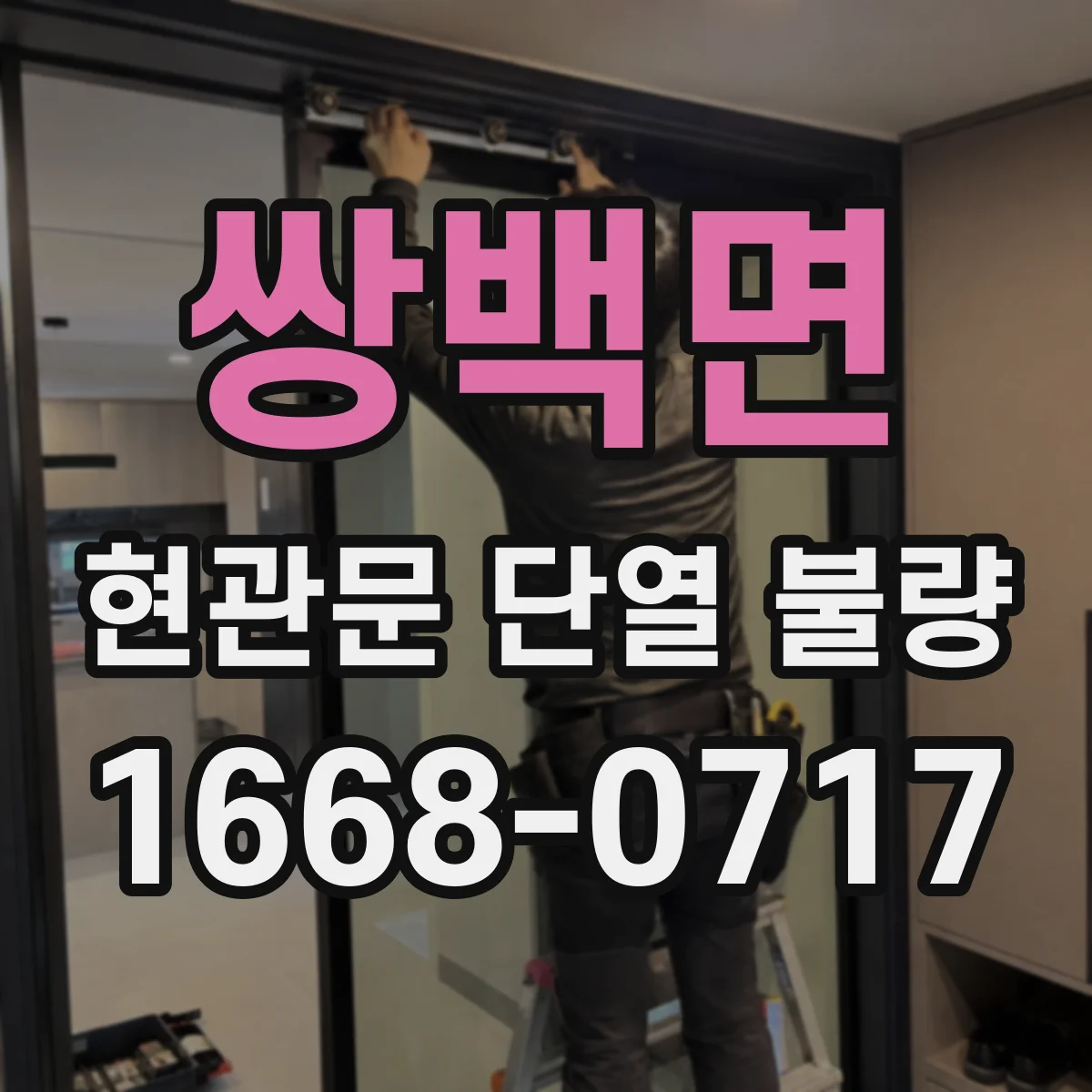 쌍백면 현관문 단열 불량