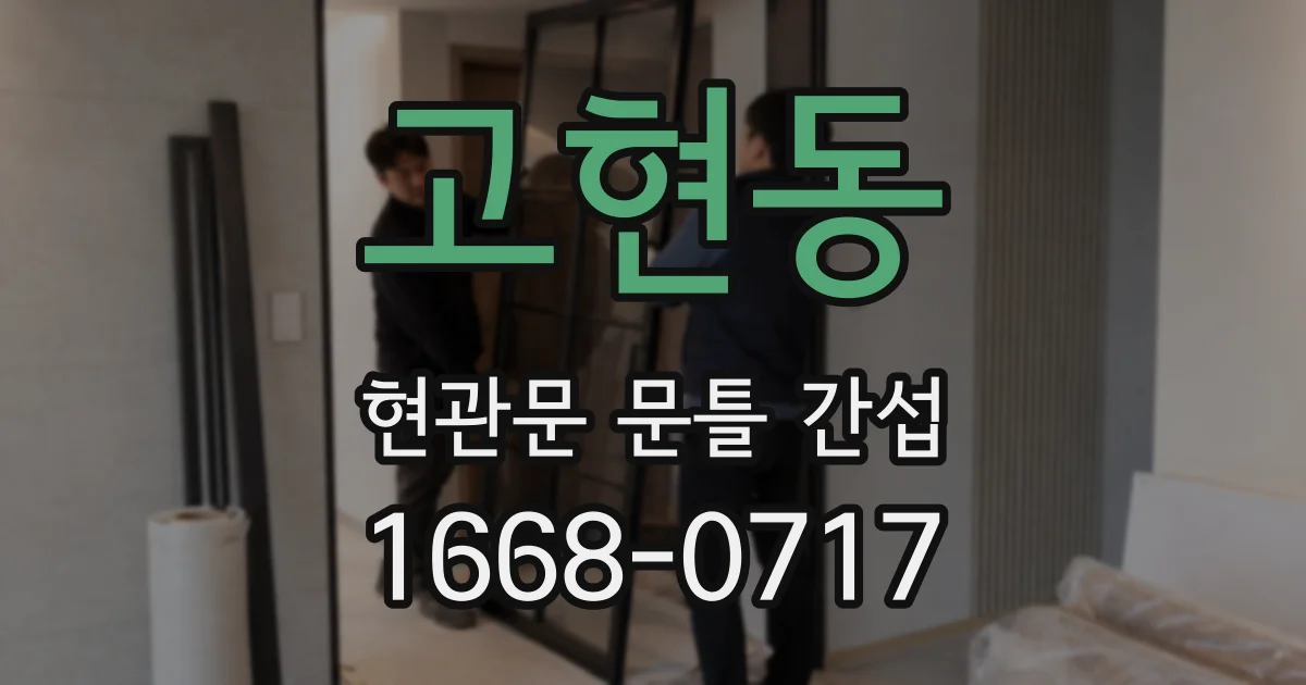 고현동 현관문 문틀 간섭