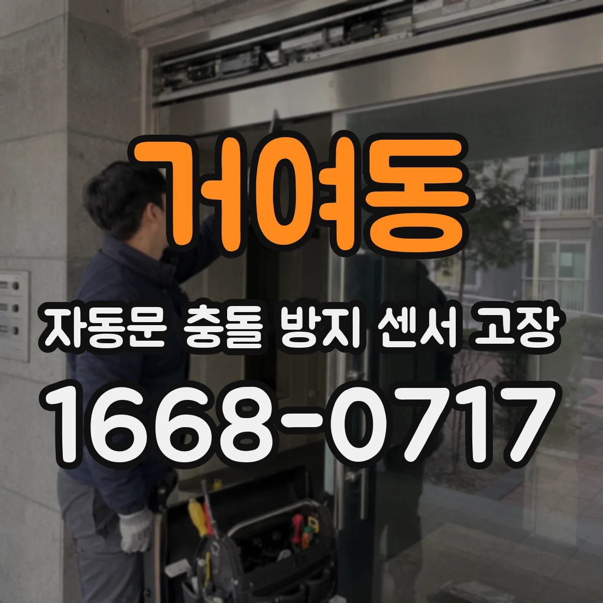 거여동 자동문 충돌 방지 센서 고장