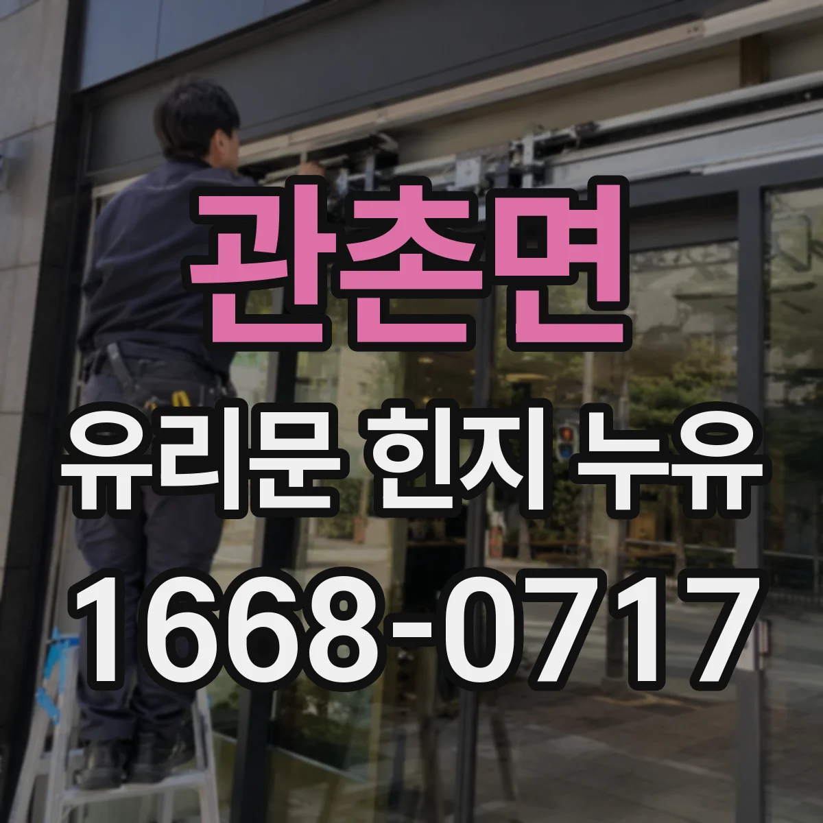 관촌면 유리문 힌지 누유