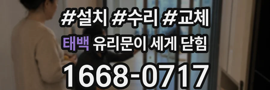태백 유리문이 세게 닫힘