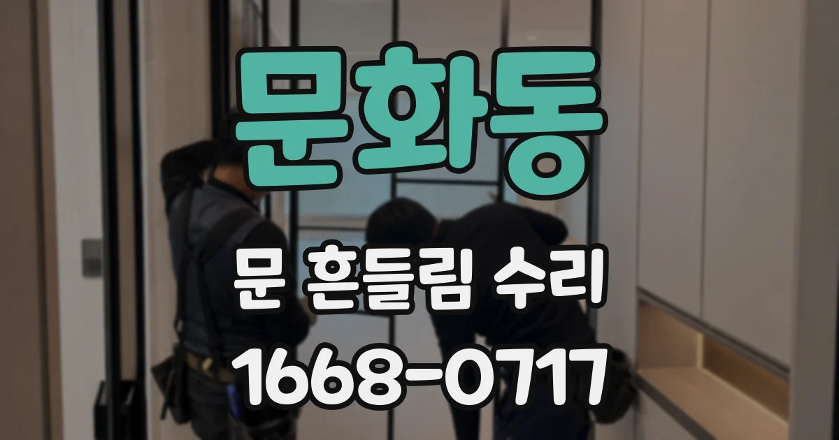 문화동 문 흔들림 수리