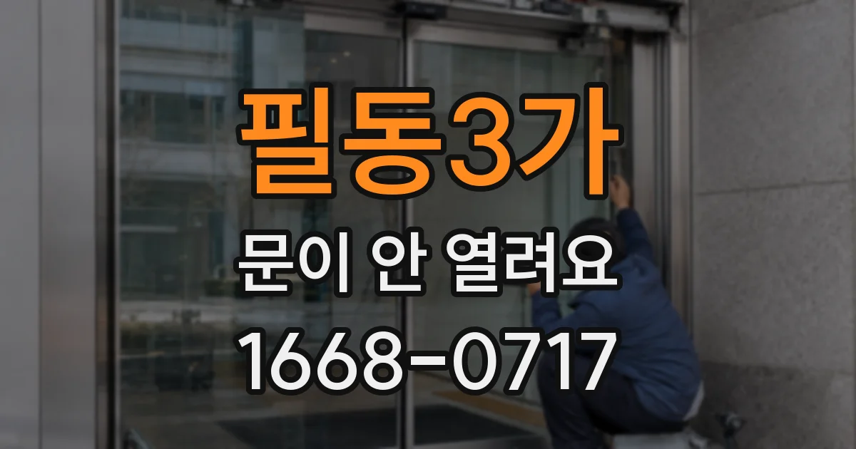 필동3가 문이 안 열려요