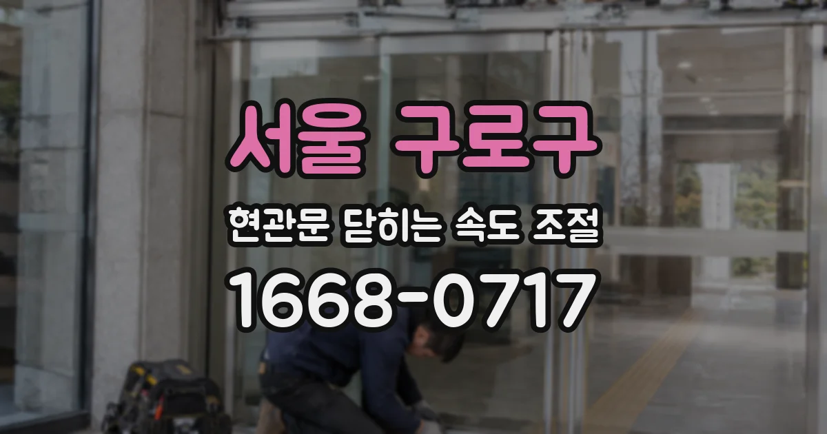 서울 구로구 현관문 닫히는 속도 조절
