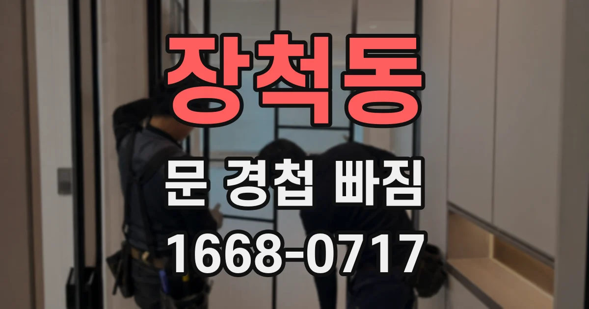 장척동 문 경첩 빠짐