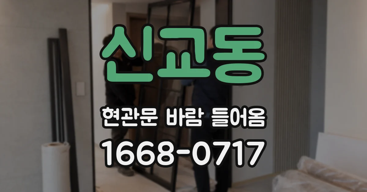 신교동 현관문 바람 들어옴