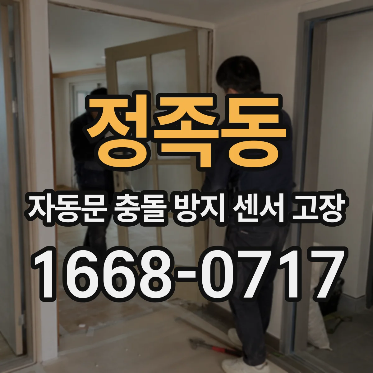 정족동 자동문 충돌 방지 센서 고장