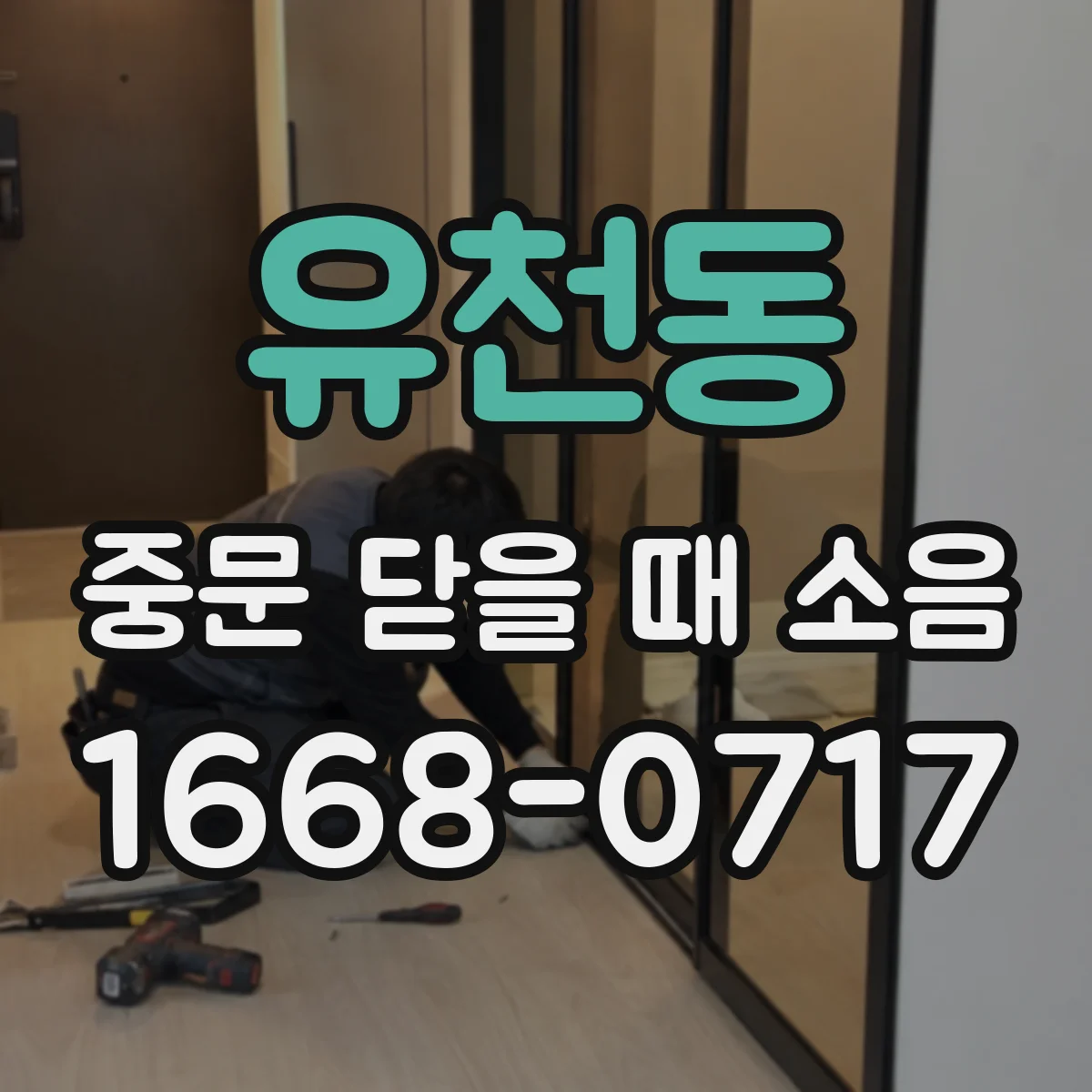 유천동 중문 닫을 때 소음