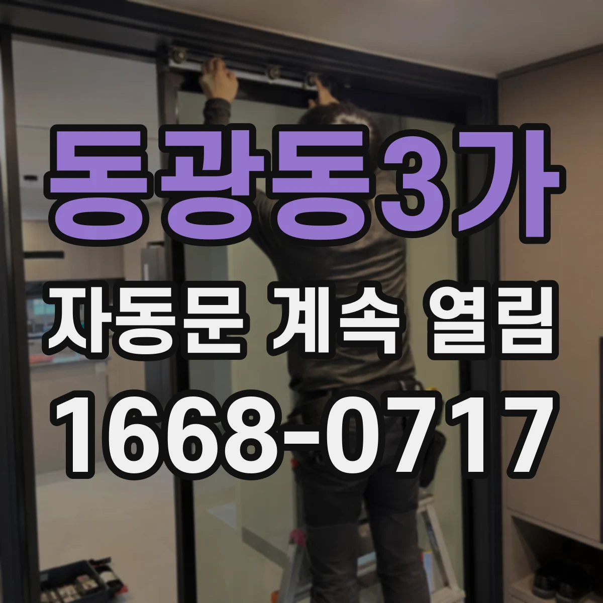 동광동3가 자동문 계속 열림