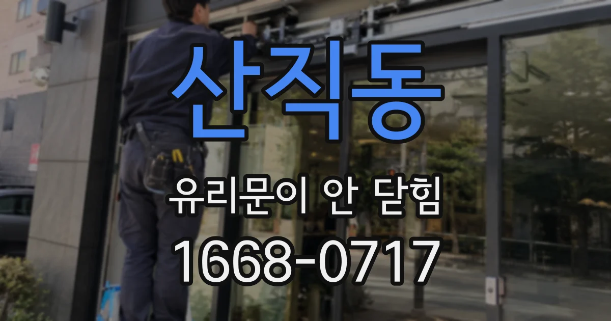 산직동 유리문이 안 닫힘